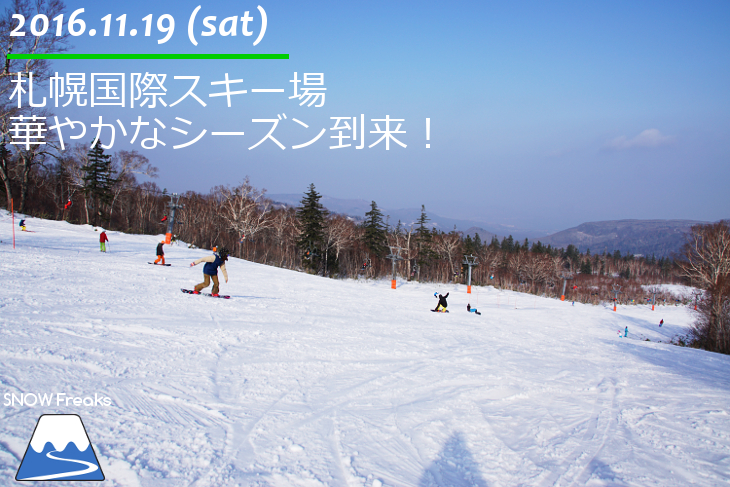 札幌国際スキー場 初滑り 華やかなシーズン到来！